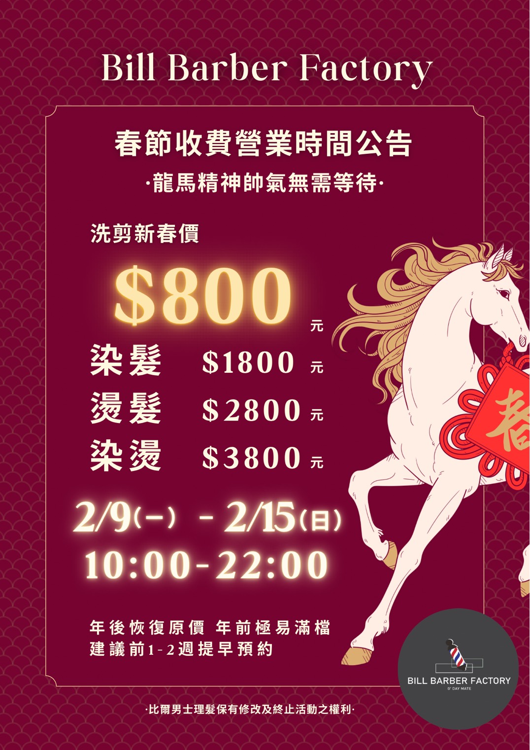 Bill Barber Factory 春節收費營業時間公告 - 洗剪$800 染髮$1800 燙髮$2800 染燙$3800 | 2/9-2/15 10:00-22:00